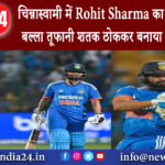 बेंगलुरु – चिन्नास्वामी में Rohit Sharma का जमकर गरजा बल्ला तूफानी शतक ठोककर बनाया वर्ल्ड रिकॉर्ड