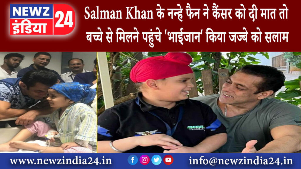 मुंबई – Salman Khan के नन्हे फैन ने कैंसर को दी मात तो बच्चे से मिलने पहुंचे ‘भाईजान किया जज्बे…