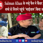 मुंबई – Salman Khan के नन्हे फैन ने कैंसर को दी मात तो बच्चे से मिलने पहुंचे ‘भाईजान किया जज्बे…