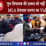 फिरोजाबाद- तुम विधायक की ताकत को नहीं जानते BJP MLA प्रेमपाल धनगर का Video वायरल