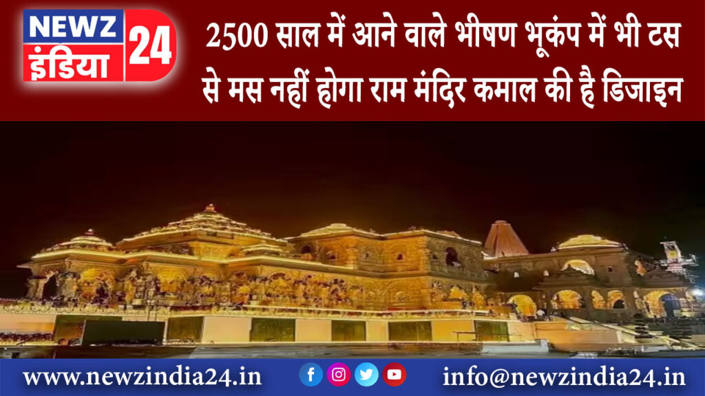 अयोध्या – 2500 साल में आने वाले भीषण भूकंप में भी टस से मस नहीं होगा राम मंदिर कमाल की है डिजाइन