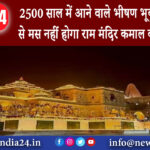 अयोध्या – 2500 साल में आने वाले भीषण भूकंप में भी टस से मस नहीं होगा राम मंदिर कमाल की है डिजाइन