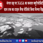 वाशिंगटन – मंगल ग्रह पर NASA का कमाल क्यूरियोसिटी रोवर ने सुबह से शाम तक का टाइम लैप्स वीडियो…