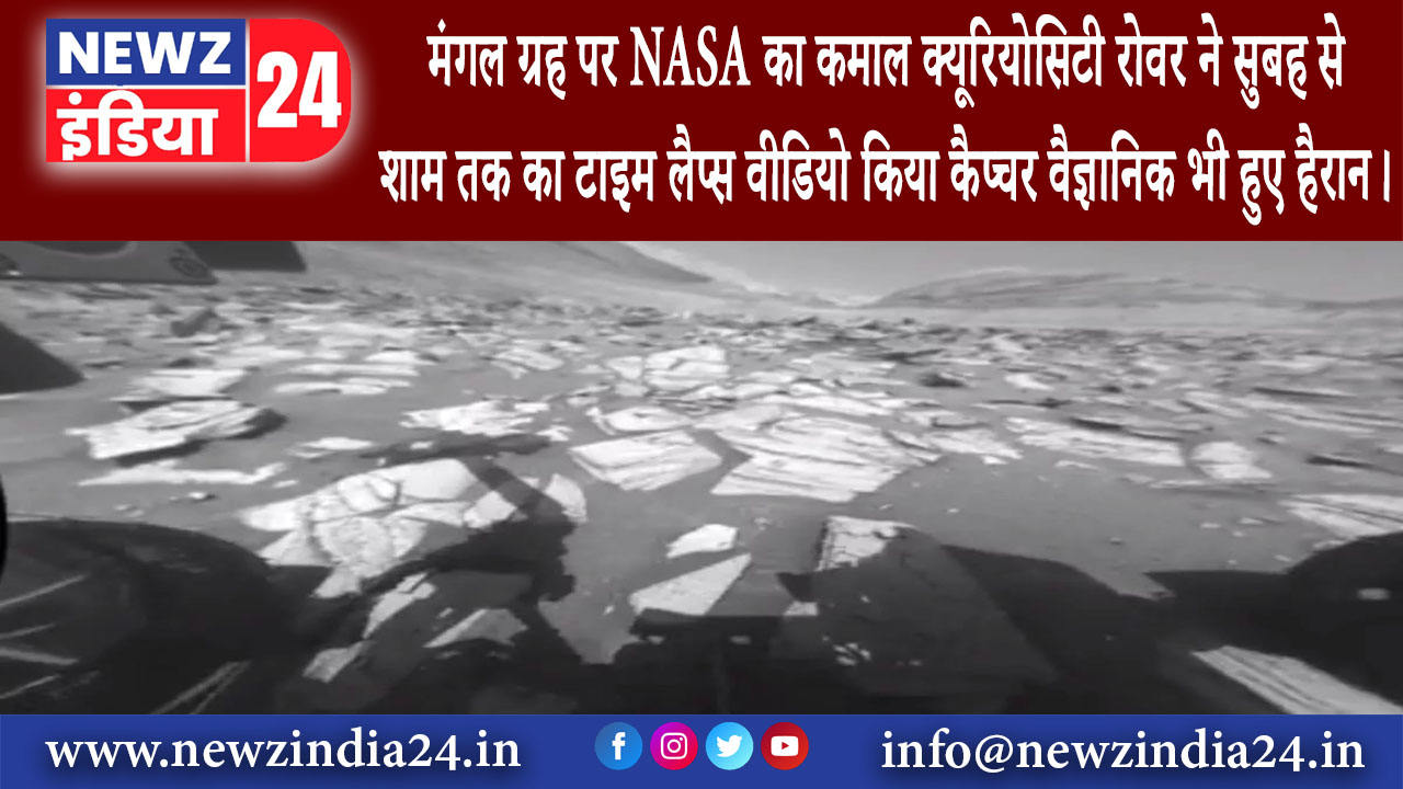 वाशिंगटन – मंगल ग्रह पर NASA का कमाल क्यूरियोसिटी रोवर ने सुबह से शाम तक का टाइम लैप्स वीडियो…