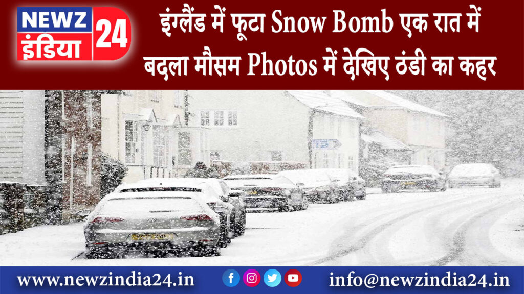 लंदन – इंग्लैंड में फूटा Snow Bomb एक रात में बदला मौसम Photos में देखिए ठंडी का कहर