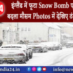 लंदन – इंग्लैंड में फूटा Snow Bomb एक रात में बदला मौसम Photos में देखिए ठंडी का कहर