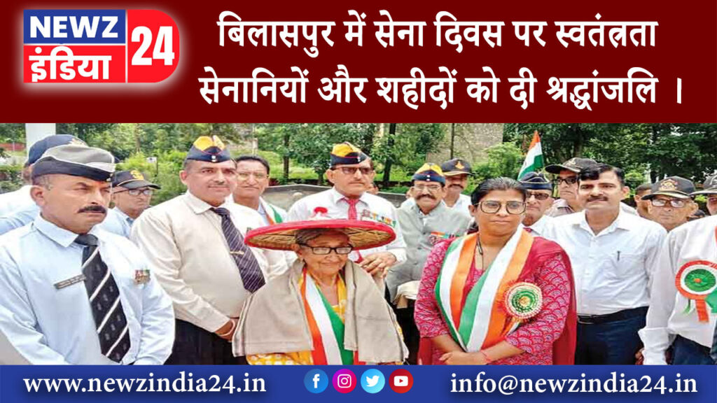 बिलासपुर – बिलासपुर में सेना दिवस पर स्वतंत्रता सेनानियों और शहीदों को दी श्रद्धांजलि ।