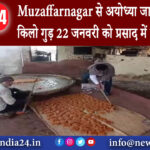 मुजफ्फरनगर – Muzaffarnagar से अयोध्या जा रहा 1 हजार किलो गुड़ 22 जनवरी को प्रसाद में बांटा जाएगा