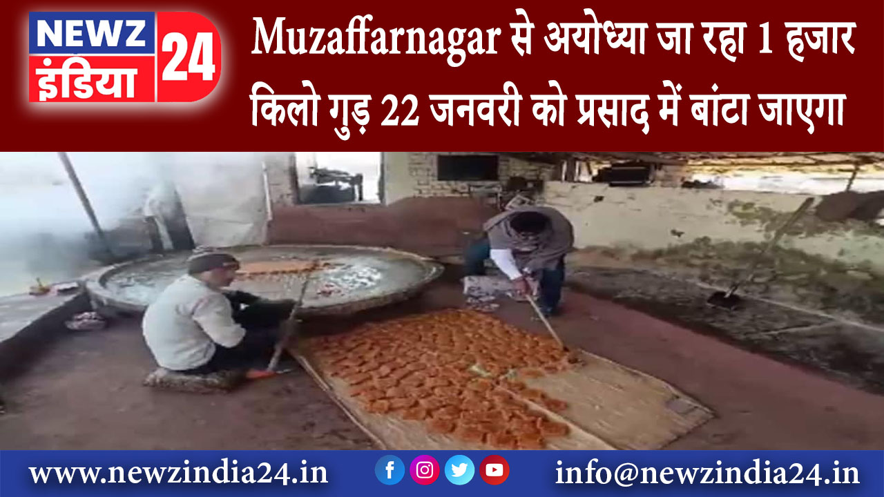 मुजफ्फरनगर – Muzaffarnagar से अयोध्या जा रहा 1 हजार किलो गुड़ 22 जनवरी को प्रसाद में बांटा जाएगा