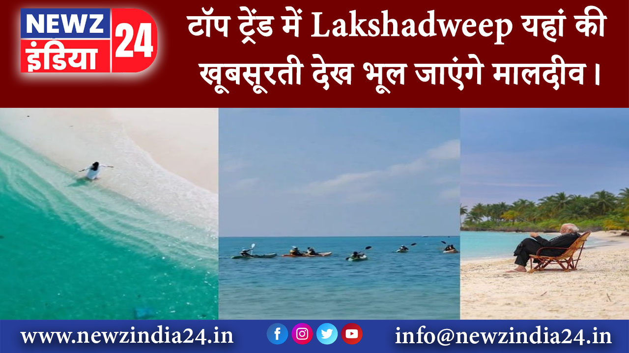 लक्षद्वीप – टॉप ट्रेंड में Lakshadweep यहां की खूबसूरती देख भूल जाएंगे मालदीव…।