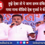 दिल्ली – तुझे देखा तो ये जाना सनम संबित पात्रा ने गाया गाना वीडियो देख यूजर्स ने की खूब तारीफ