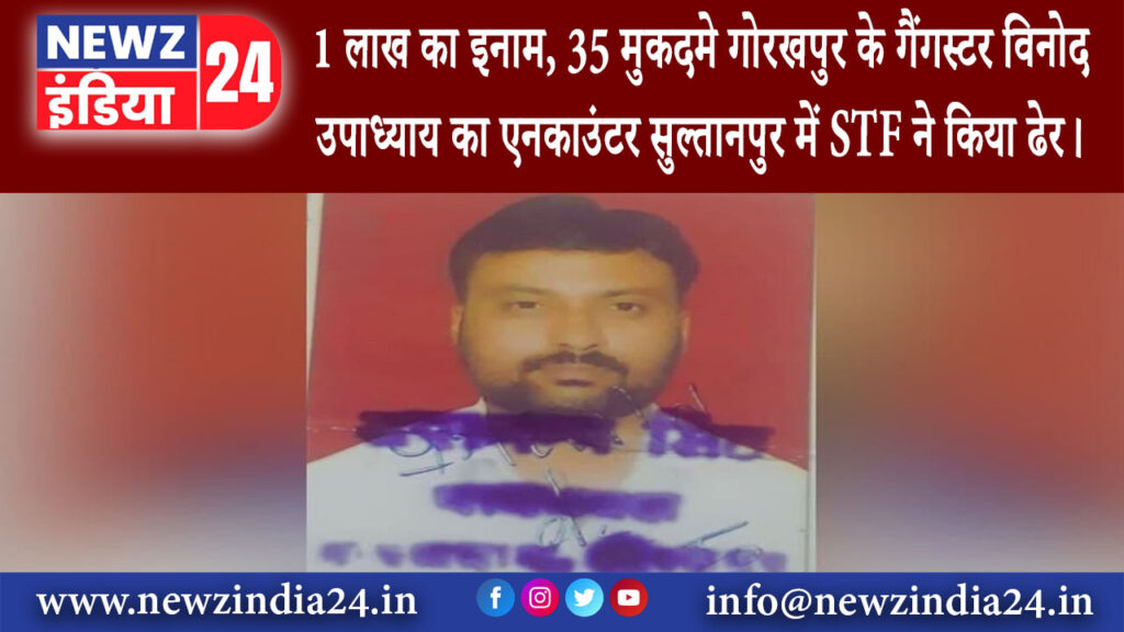 गोरखपुर – 1 लाख का इनाम 35 मुकदमे गोरखपुर के गैंगस्टर विनोद उपाध्याय का एनकाउंटर सुल्तानपुर…