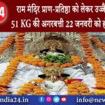 उज्जैन – राम मंदिर प्राण-प्रतिष्ठा को लेकर उज्जैन में बन रही 51 KG की अगरबत्ती, 22 जनवरी को होगी…