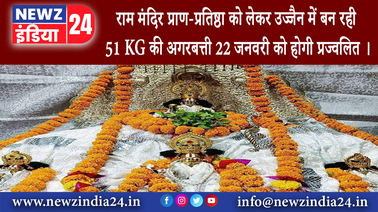 उज्जैन – राम मंदिर प्राण-प्रतिष्ठा को लेकर उज्जैन में बन रही 51 KG की अगरबत्ती, 22 जनवरी को होगी…