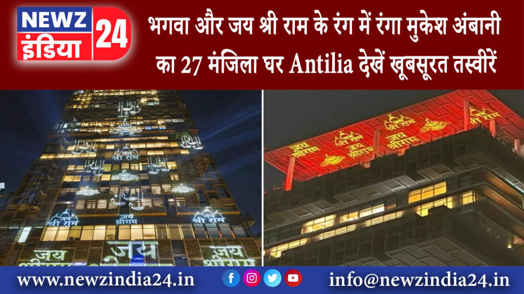 मुंबई – भगवा और जय श्री राम के रंग में रंगा मुकेश अंबानी का 27 मंजिला घर Antilia देखें खूबसूरत…