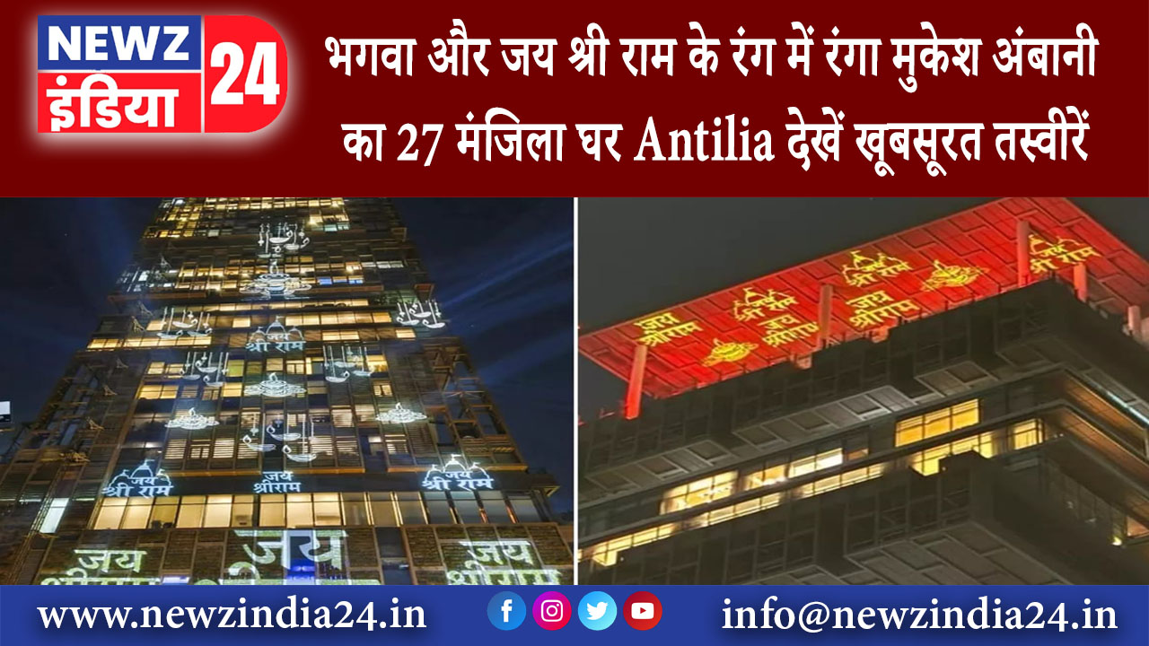 मुंबई – भगवा और जय श्री राम के रंग में रंगा मुकेश अंबानी का 27 मंजिला घर Antilia देखें खूबसूरत…