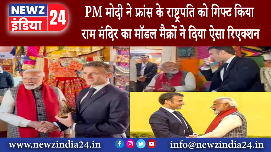 जयपुर – PM मोदी ने फ्रांस के राष्ट्रपति को गिफ्ट किया राम मंदिर का मॉडल मैक्रों ने दिया ऐसा रिएक्शन