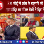 जयपुर – PM मोदी ने फ्रांस के राष्ट्रपति को गिफ्ट किया राम मंदिर का मॉडल मैक्रों ने दिया ऐसा रिएक्शन