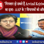 दिल्ली – गिरफ्तार हो सकते हैं Arvind Kejriwal दिल्ली CM का दावा- AAP के 7 विधायकों को ऑफर हो….