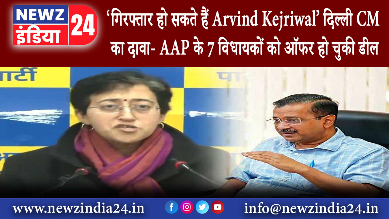 दिल्ली – गिरफ्तार हो सकते हैं Arvind Kejriwal दिल्ली CM का दावा- AAP के 7 विधायकों को ऑफर हो….