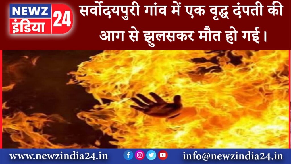 गया – सर्वोदयपुरी गांव में एक वृद्ध दंपती की आग से झुलसकर मौत हो गई