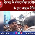 देवघर – देवघर के टॉवर चौक पर ट्रैफिक पुलिस के द्वारा बाइक चेकिंग