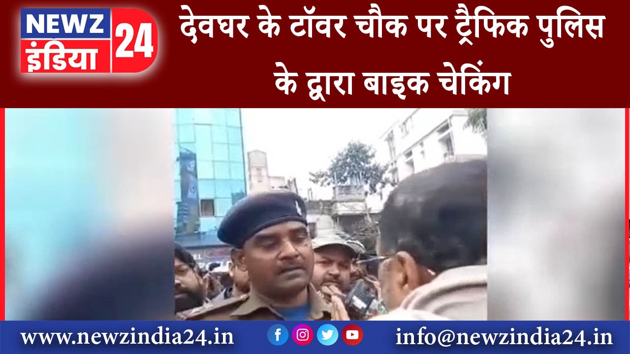 देवघर – देवघर के टॉवर चौक पर ट्रैफिक पुलिस के द्वारा बाइक चेकिंग