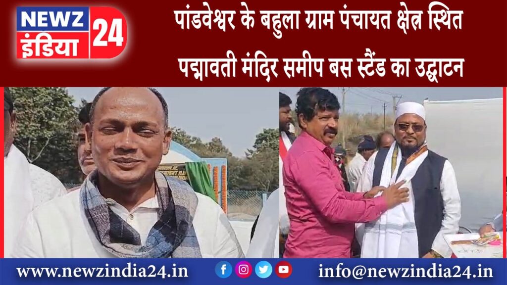 पांडवेश्वर – पांडवेश्वर के बहुला ग्राम पंचायत क्षेत्र स्थित पद्मावती मंदिर समीप बस स्टैंड का उद्घाटन