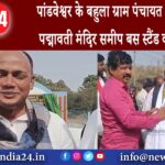 पांडवेश्वर – पांडवेश्वर के बहुला ग्राम पंचायत क्षेत्र स्थित पद्मावती मंदिर समीप बस स्टैंड का उद्घाटन