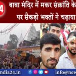 देवघर – बाबा मंदिर में मकर संक्रांति के सुभ अवसर पर सैकड़ो भक्तों ने चढ़ाया तिल गुड़