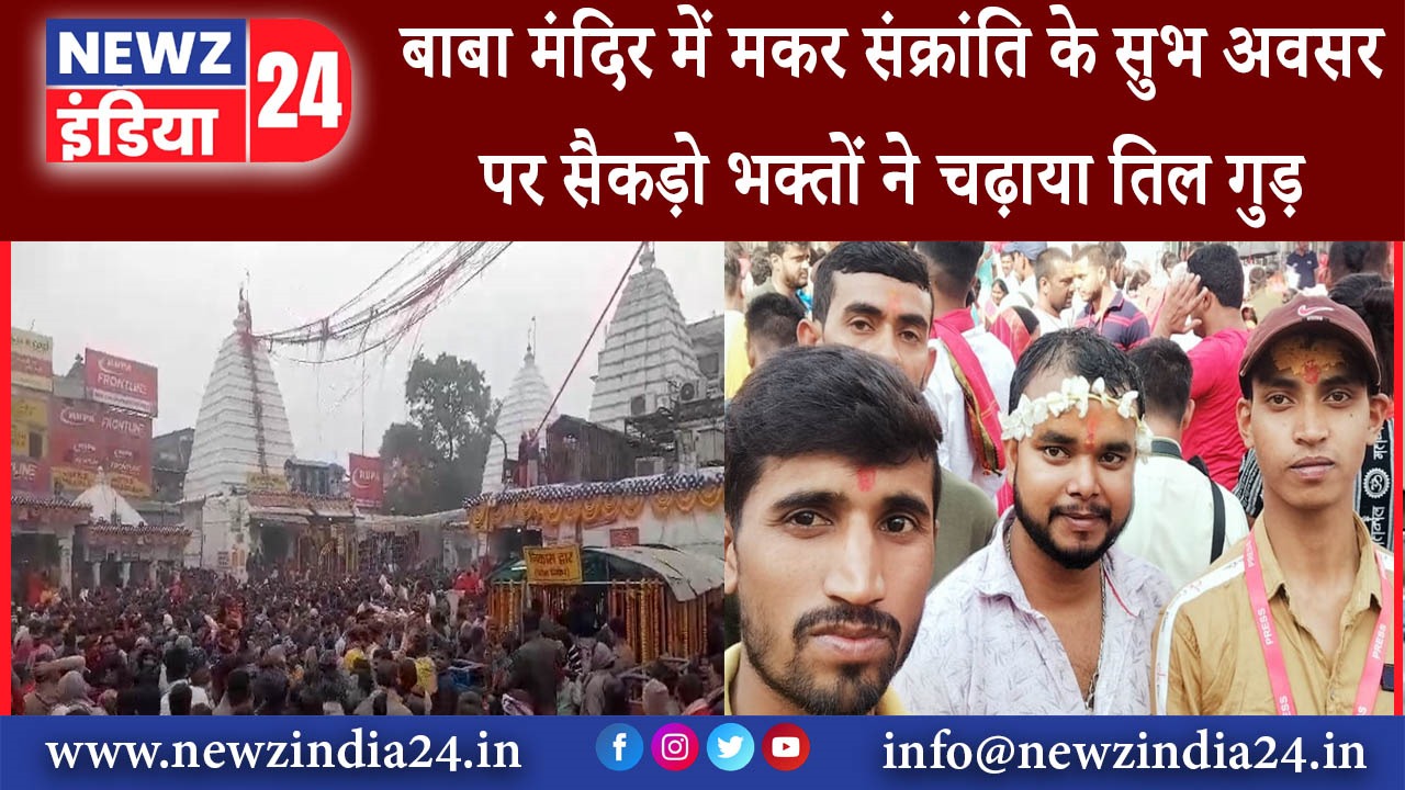 देवघर – बाबा मंदिर में मकर संक्रांति के सुभ अवसर पर सैकड़ो भक्तों ने चढ़ाया तिल गुड़