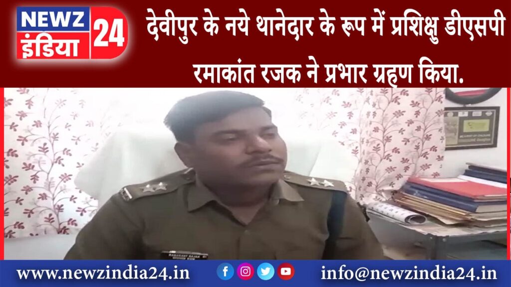 देवघर – देवीपुर के नये थानेदार के रूप में प्रशिक्षु डीएसपी रमाकांत रजक ने प्रभार ग्रहण किया.