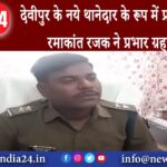 देवघर – देवीपुर के नये थानेदार के रूप में प्रशिक्षु डीएसपी रमाकांत रजक ने प्रभार ग्रहण किया.