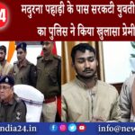 कैमूर – मदुरना पहाड़ी के पास सरकटी युवती के शव मामले का पुलिस ने किया खुलासा प्रेमी गिरफ्तार