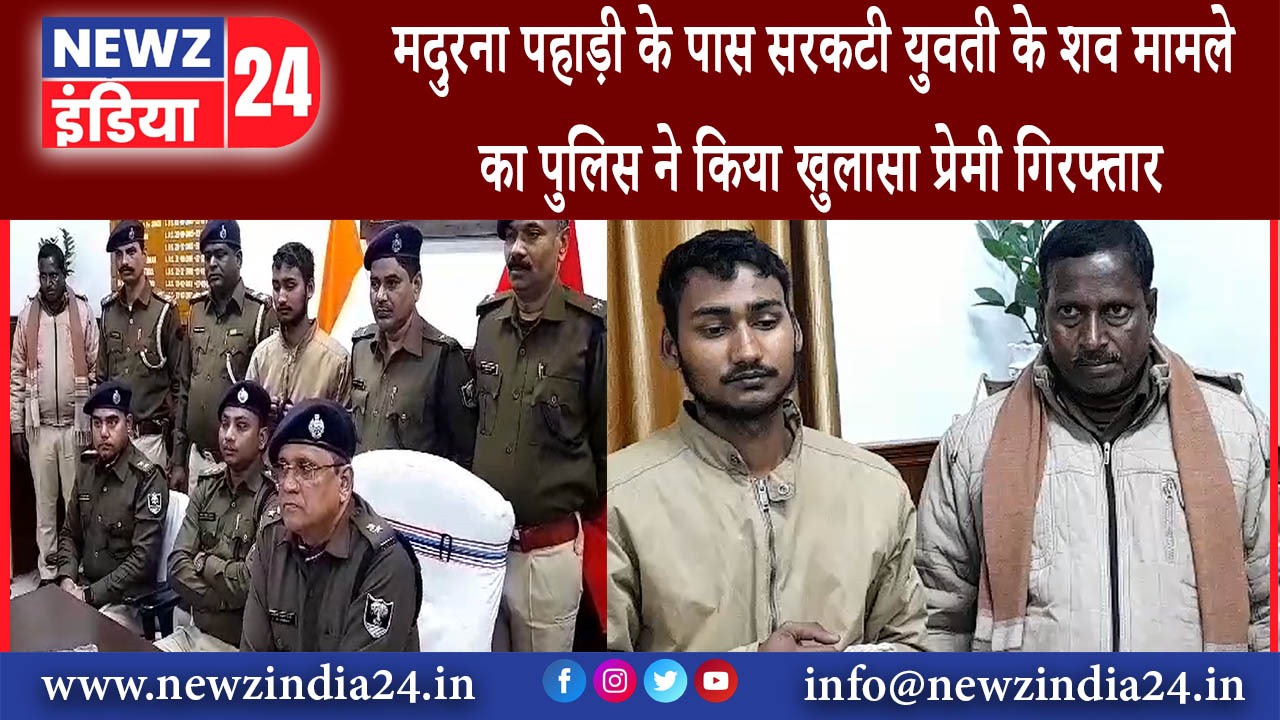 कैमूर – मदुरना पहाड़ी के पास सरकटी युवती के शव मामले का पुलिस ने किया खुलासा प्रेमी गिरफ्तार