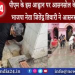 आसनसोल – अयोध्या में राम मंदिर प्राण प्रतिष्ठा से पहले प्रधानमंत्री नरेन्द्र मोदी ने देश भर में …