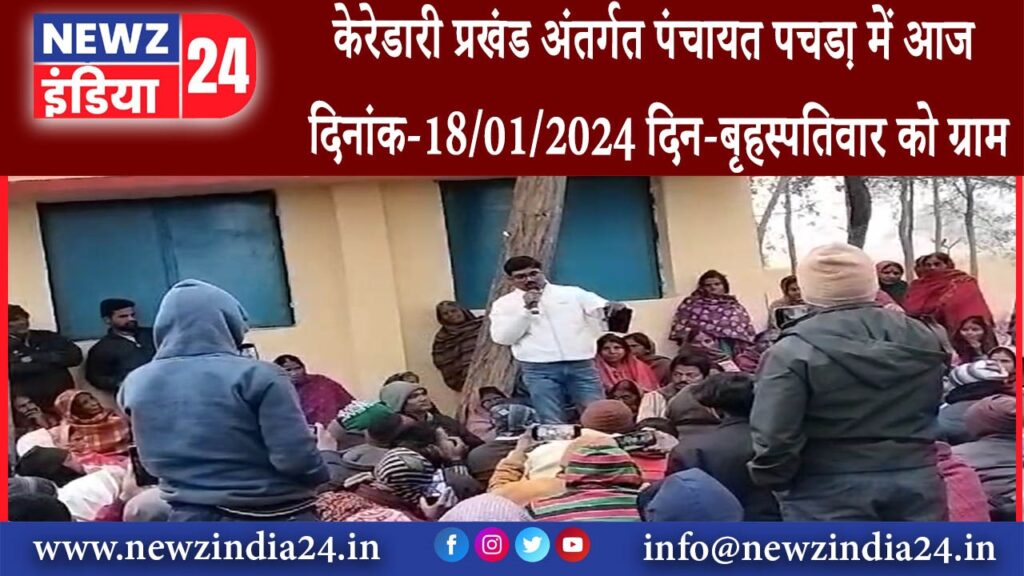 हजारीबाग – केरेडारी प्रखंड अंतर्गत पंचायत पचडा़ में आज दिनांक-18/01/2024 दिन-बृहस्पतिवार को ग्राम…