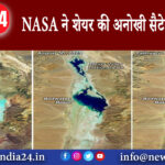 न्यूयॉर्क- NASA ने शेयर की अनोखी सैटेलाइट तस्वीर