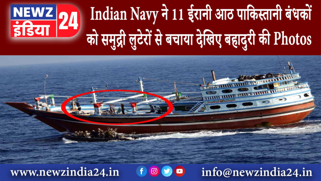 दिल्ली – Indian Navy ने 11 ईरानी आठ पाकिस्तानी बंधकों को समुद्री लुटेरों से बचाया देखिए बहादुरी…