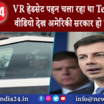 अमेरिका – VR हेडसेट पहन चला रहा था Tesla की कार, वीडियो देख अमेरिकी सरकार हो गई अलर्ट!………