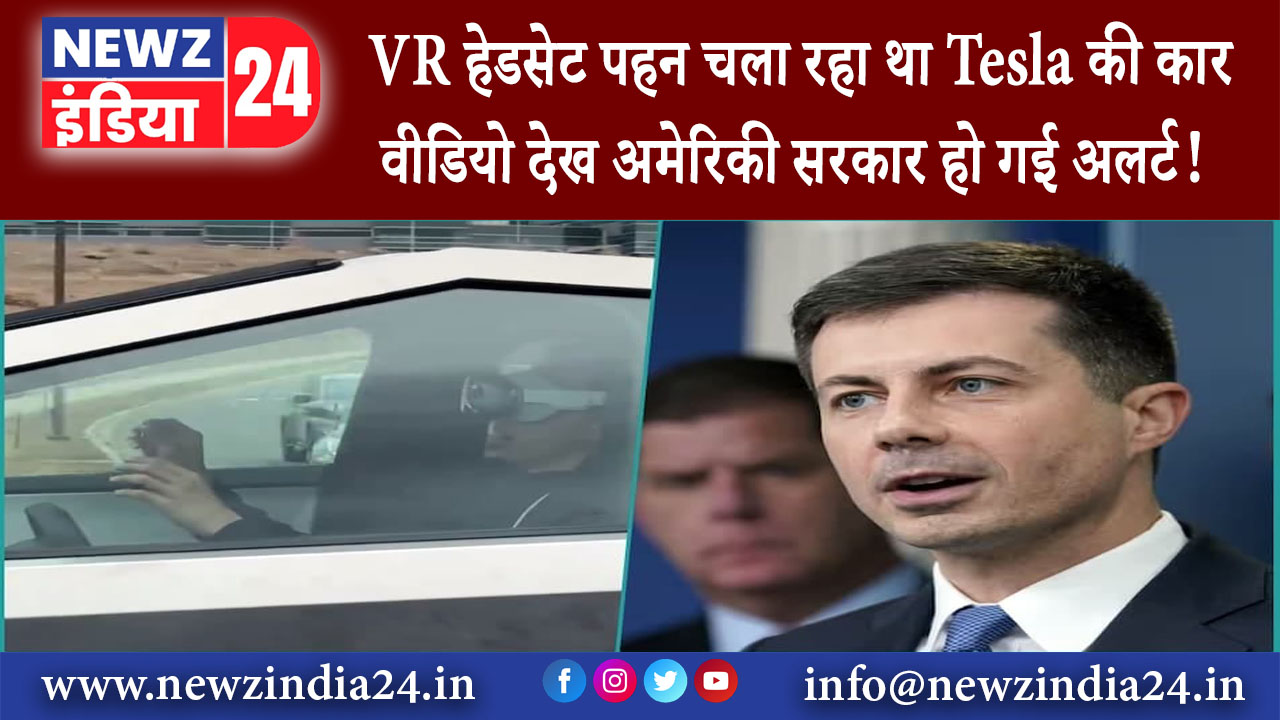 अमेरिका – VR हेडसेट पहन चला रहा था Tesla की कार, वीडियो देख अमेरिकी सरकार हो गई अलर्ट!………