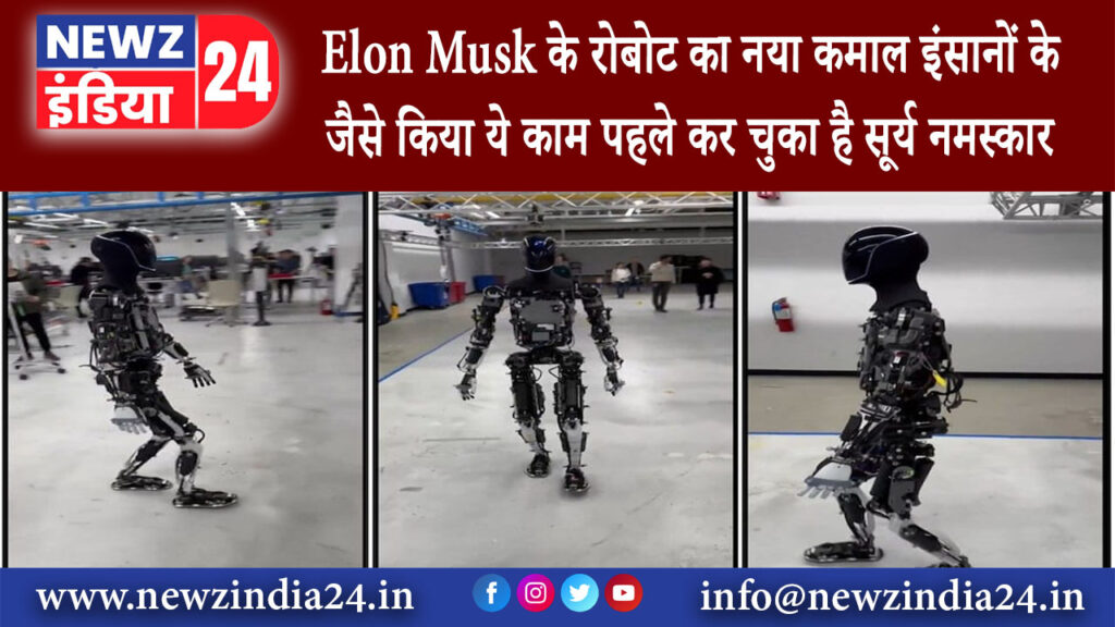 दिल्ली – Elon Musk के रोबोट का नया कमाल, इंसानों के जैसे किया ये काम पहले कर चुका है सूर्य नमस्कार