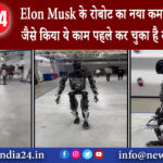 दिल्ली – Elon Musk के रोबोट का नया कमाल, इंसानों के जैसे किया ये काम पहले कर चुका है सूर्य नमस्कार