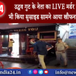 मुंबई – उद्धव गुट के नेता का LIVE मर्डर हमलावर ने भी किया सुसाइड सामने आया खौफनाक VIDEO