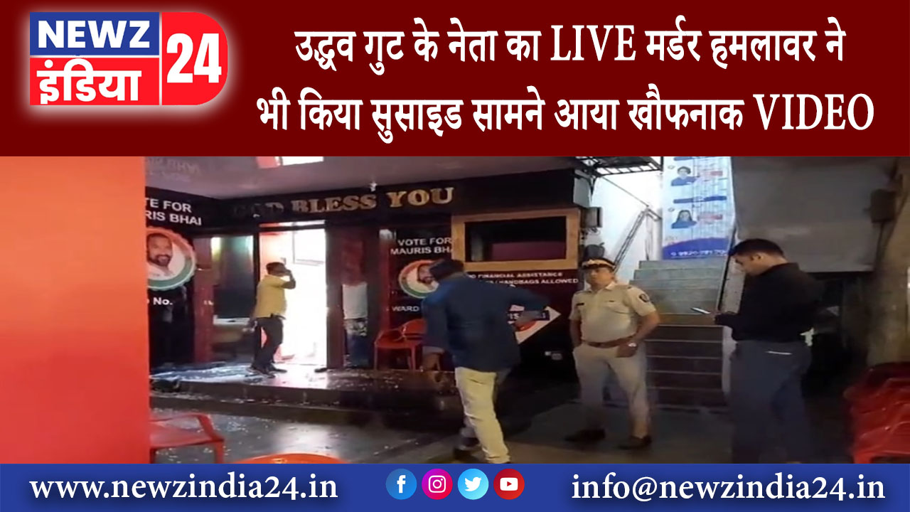 मुंबई – उद्धव गुट के नेता का LIVE मर्डर हमलावर ने भी किया सुसाइड सामने आया खौफनाक VIDEO