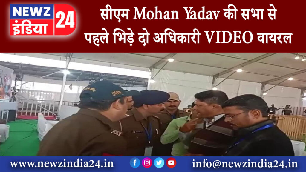 मुरैना – सीएम Mohan Yadav की सभा से पहले भिड़े दो अधिकारी VIDEO वायरल