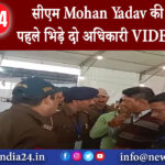 मुरैना – सीएम Mohan Yadav की सभा से पहले भिड़े दो अधिकारी VIDEO वायरल