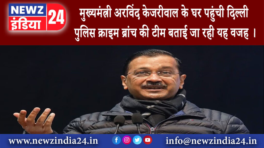 दिल्ली – मुख्यमंत्री अरविंद केजरीवाल के घर पहुंची दिल्ली पुलिस क्राइम ब्रांच की टीम बताई जा रही…