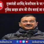 दिल्ली – मुख्यमंत्री अरविंद केजरीवाल के घर पहुंची दिल्ली पुलिस क्राइम ब्रांच की टीम बताई जा रही…