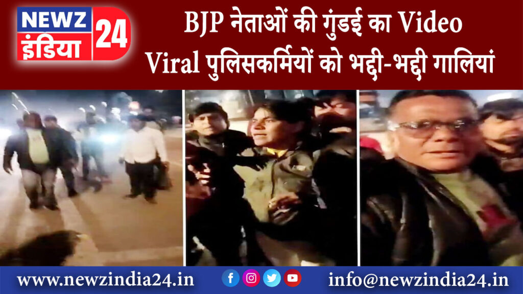 अलीगढ़ – BJP नेताओं की गुंडई का Video Viral पुलिसकर्मियों को भद्दी-भद्दी गालियां